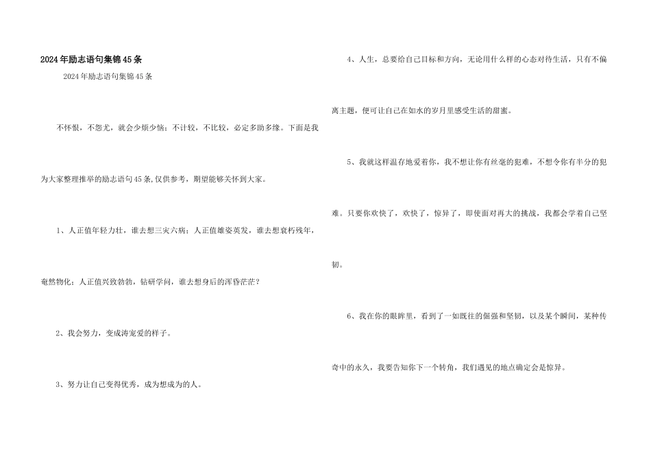 2024年励志语句集锦45条_第1页