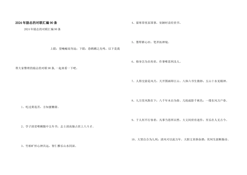2024年励志的对联汇编90条_第1页