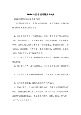 2024年励志短语锦集78条