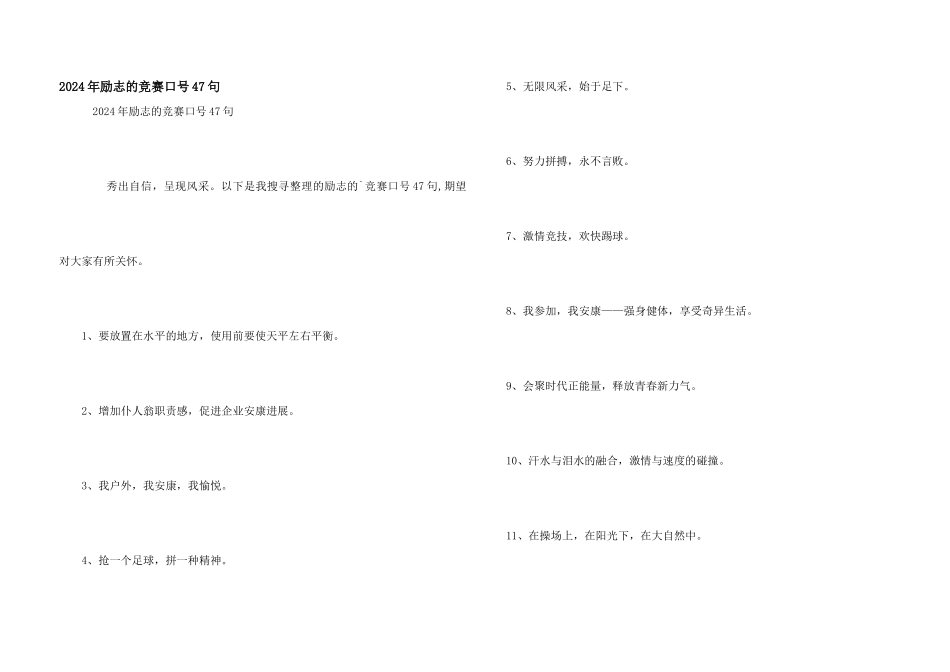 2024年励志的比赛口号47句_第1页