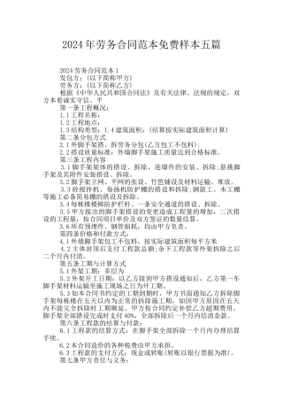 2024年劳务合同范本免费样本五篇