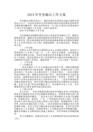2024年劳务输出工作方案