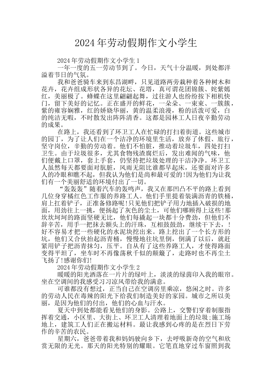 2024年劳动假期作文小学生_第1页