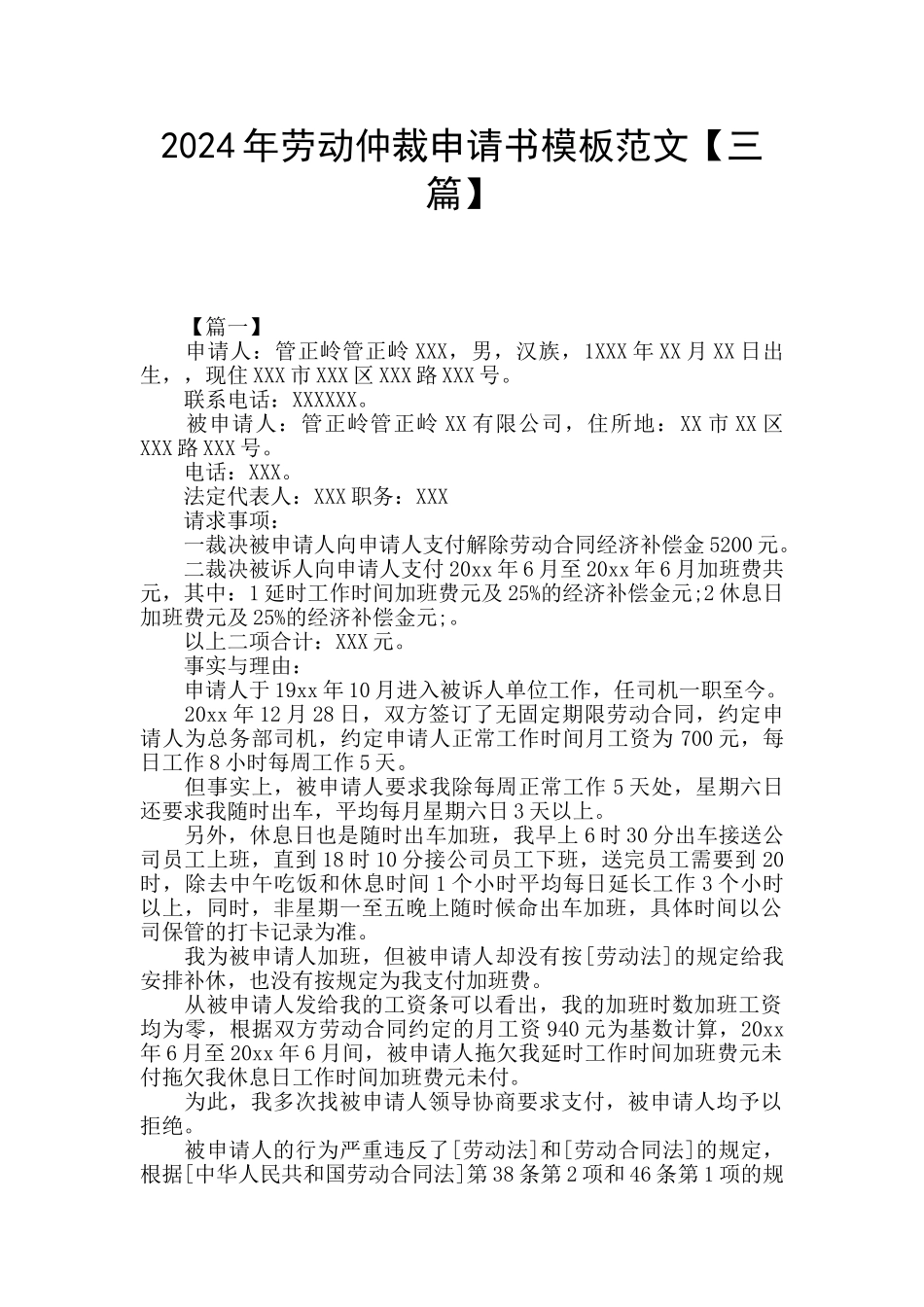 2024年劳动仲裁申请书模板范文_第1页