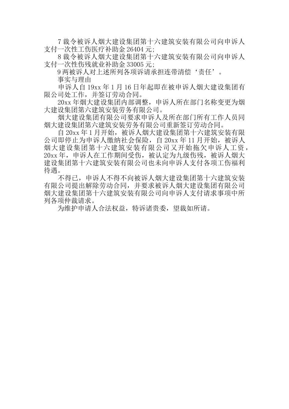 2024年劳动仲裁申请书模板范文_第3页