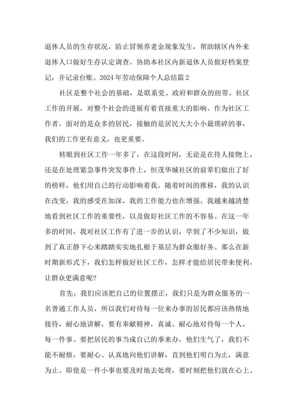 2024年劳动保障个人总结_第3页