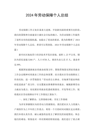 2024年劳动保障个人总结