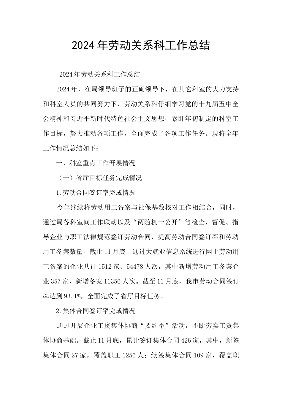 2024年劳动关系科工作总结_第1页