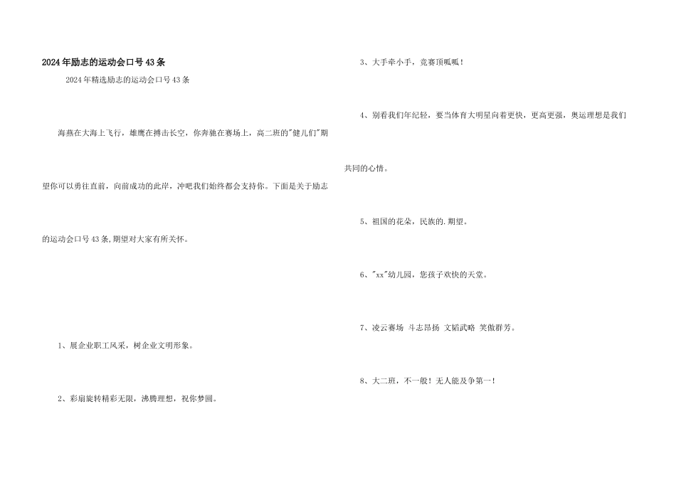 2024年励志的运动会口号43条_第1页