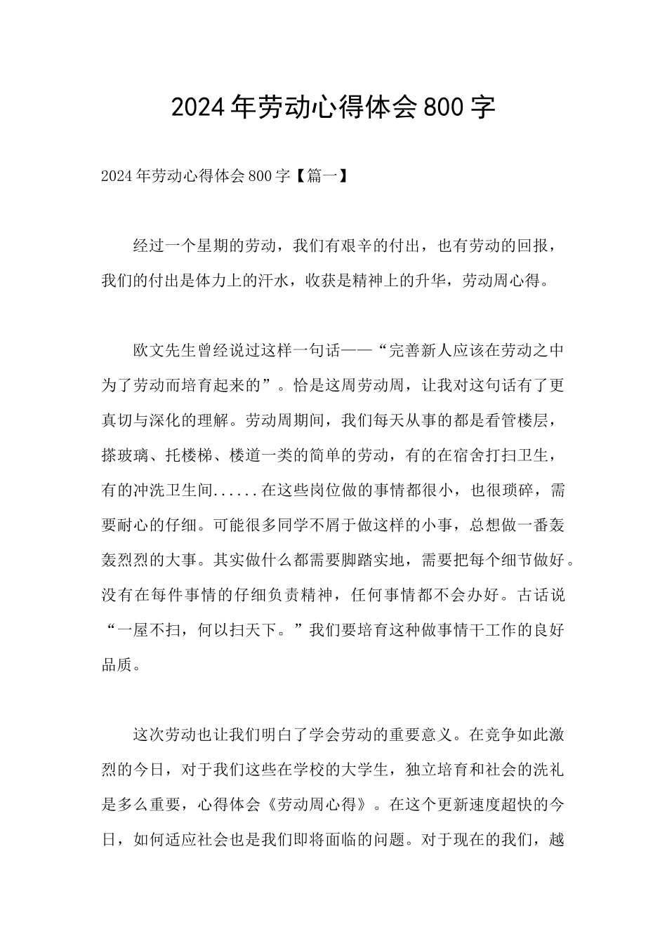 2024年劳动心得体会800字_第1页