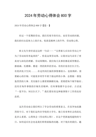 2024年劳动心得体会800字