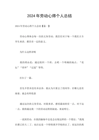 2024年劳动心得个人总结