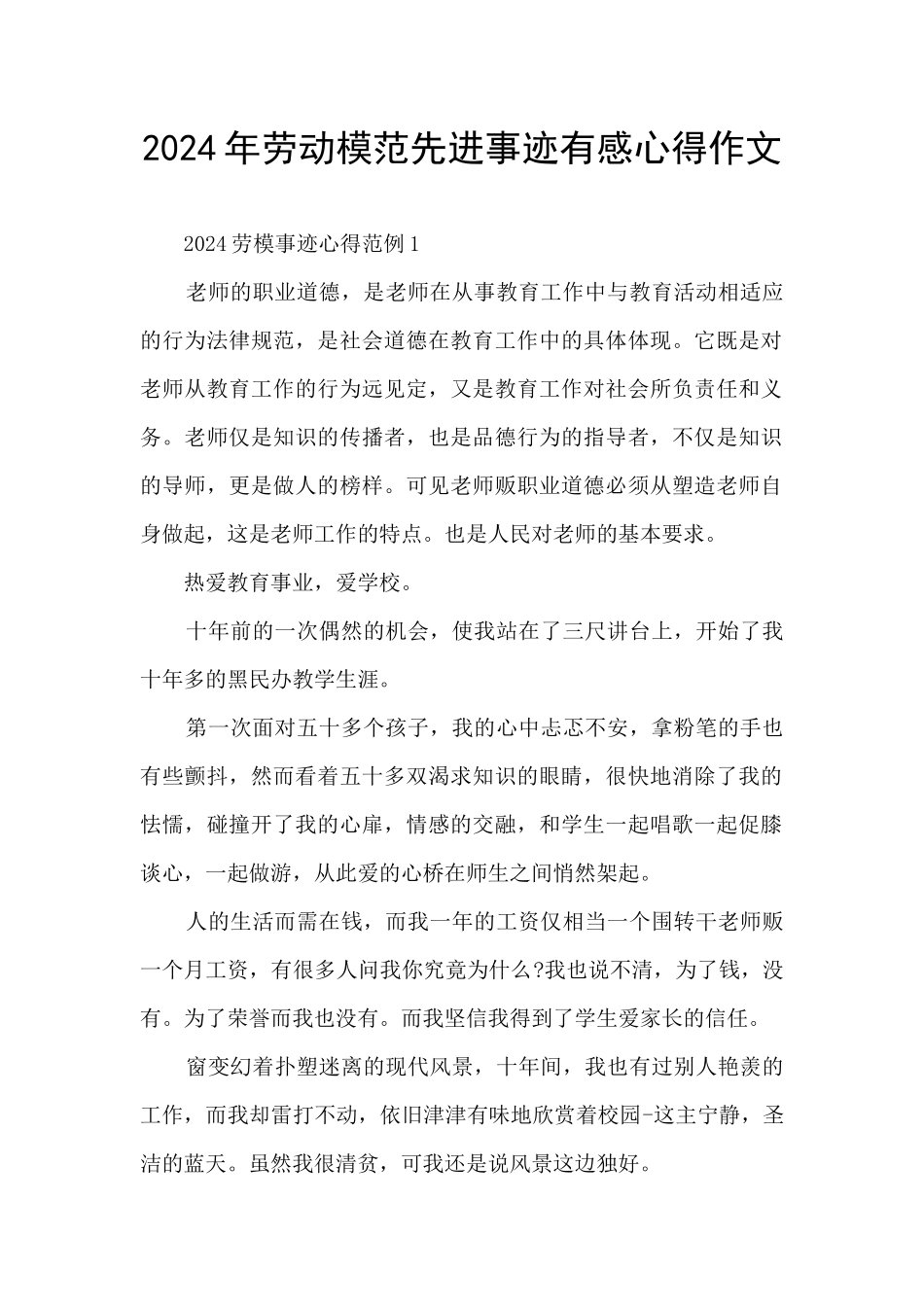 2024年劳动模范先进事迹有感心得作文_第1页