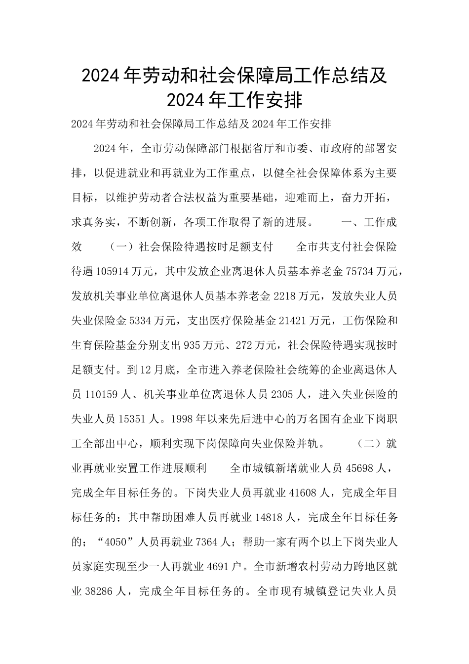 2024年劳动和社会保障局工作总结及2024年工作安排_第1页