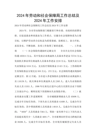 2024年劳动和社会保障局工作总结及2024年工作安排
