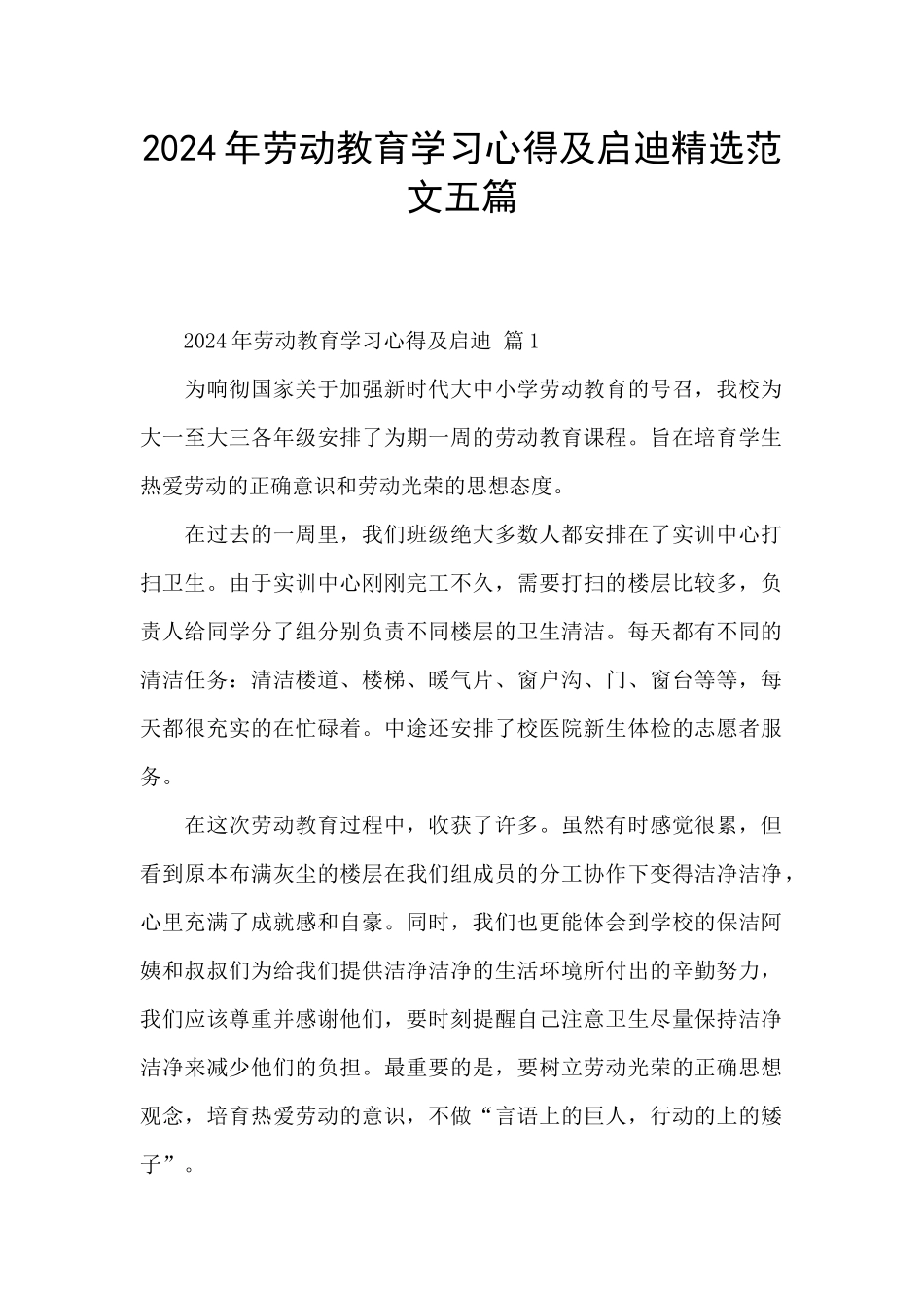 2024年劳动教育学习心得及启迪精选范文五篇_第1页