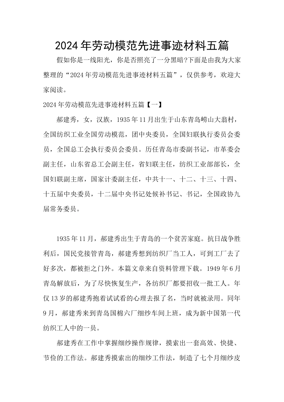 2024年劳动模范先进事迹材料五篇_第1页