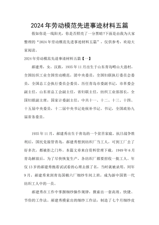 2024年劳动模范先进事迹材料五篇