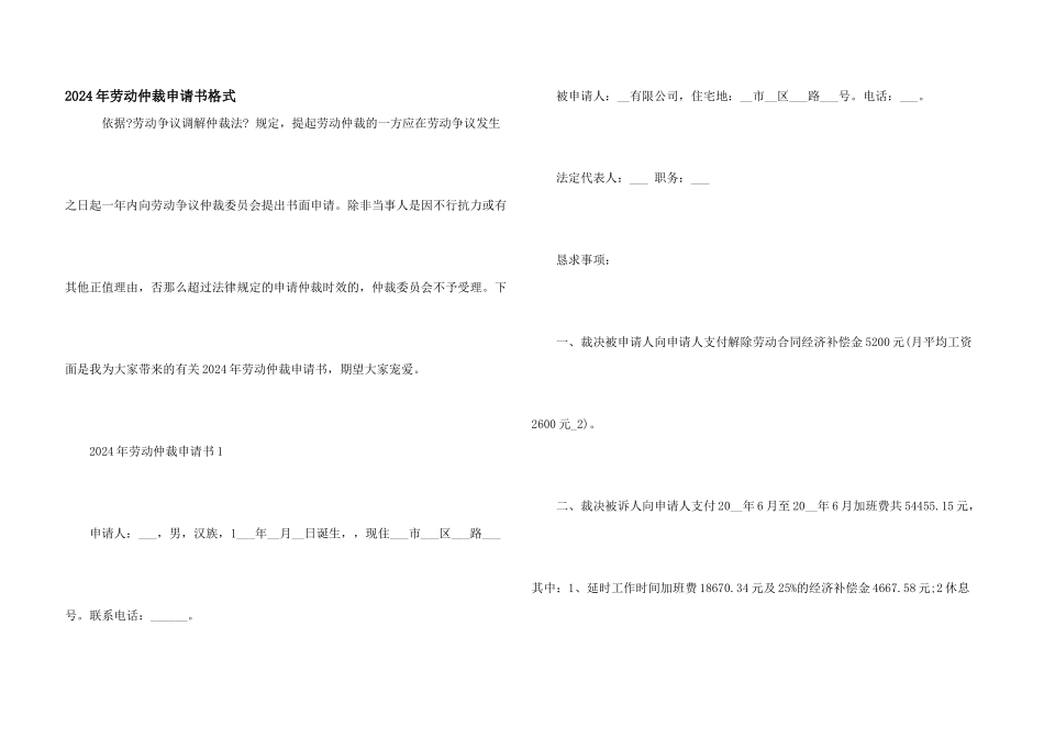 2024年劳动仲裁申请书格式_第1页