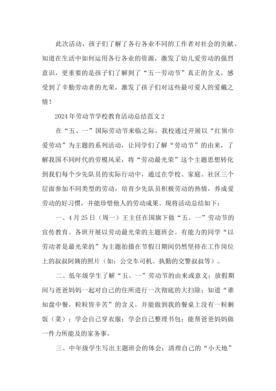 2024年劳动节学校教育活动总结范文范本五篇_第2页