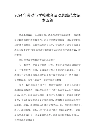 2024年劳动节学校教育活动总结范文范本五篇