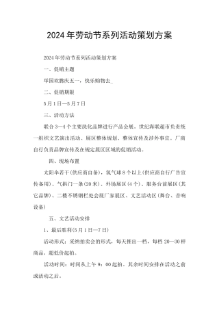 2024年劳动节系列活动策划方案