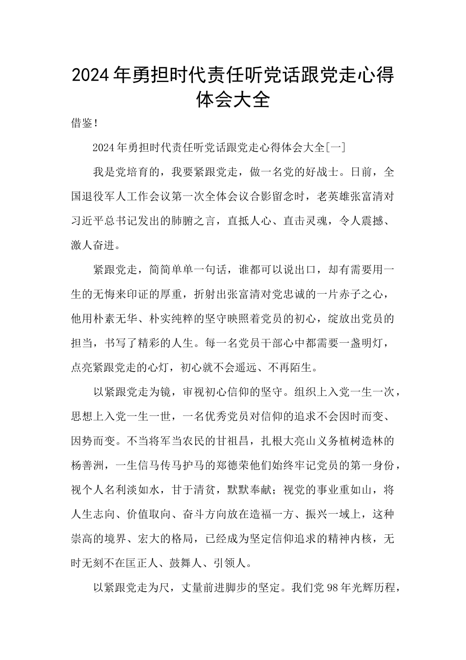 2024年勇担时代责任听党话跟党走心得体会大全_第1页