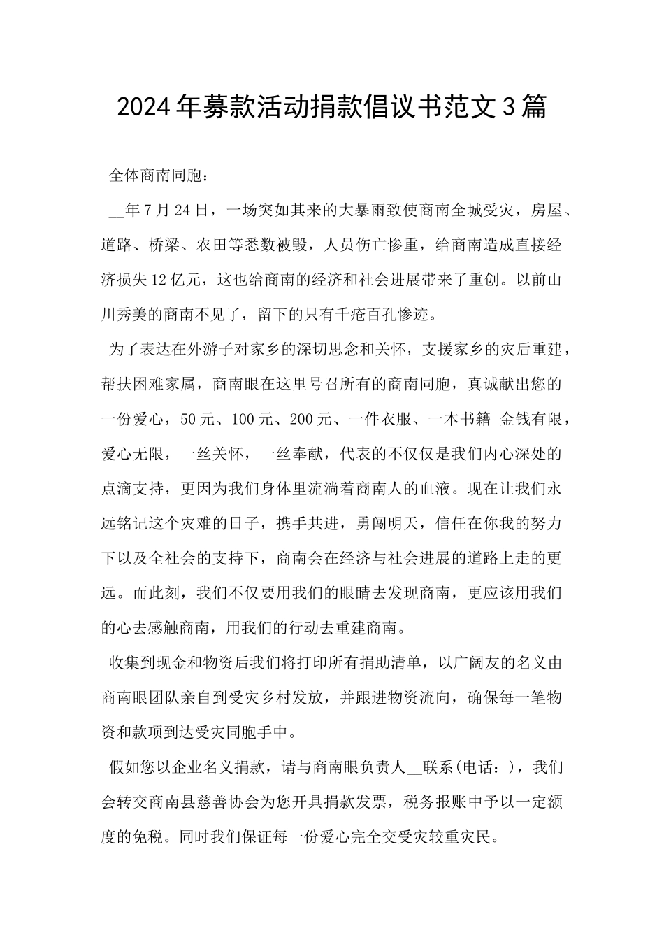 2024年募款活动捐款倡议书范文3篇_第1页