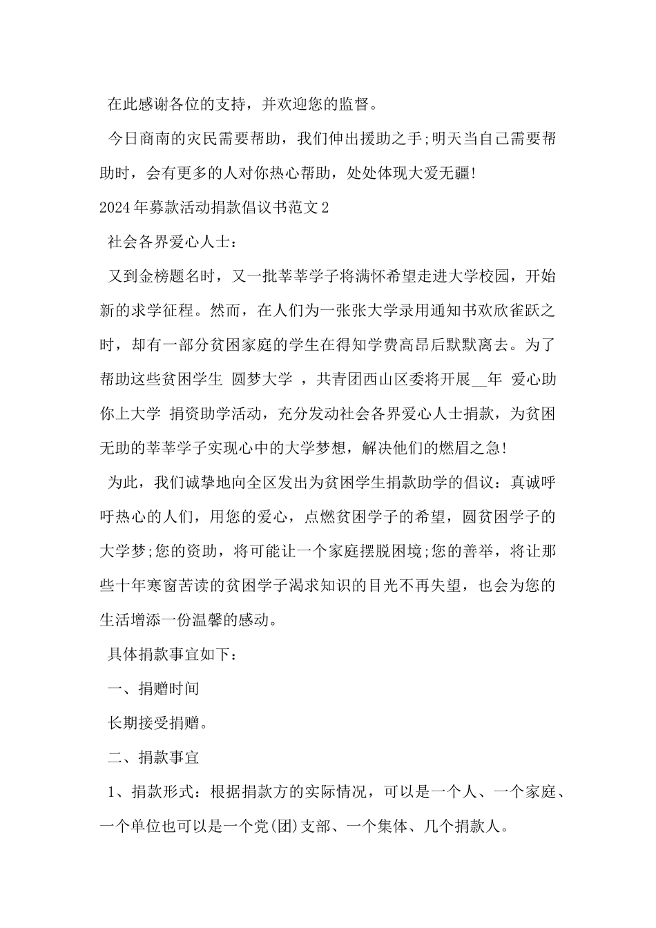 2024年募款活动捐款倡议书范文3篇_第2页