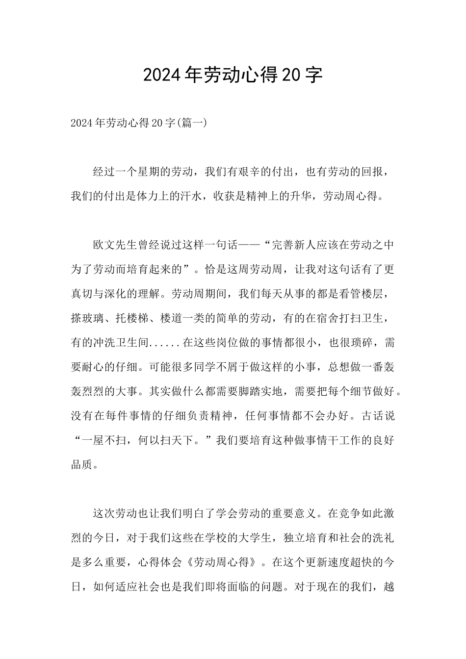 2024年劳动心得20字_第1页