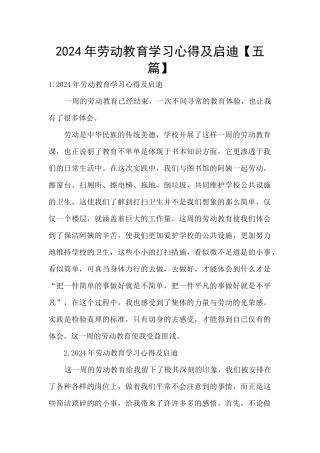 2024年劳动教育学习心得及启迪