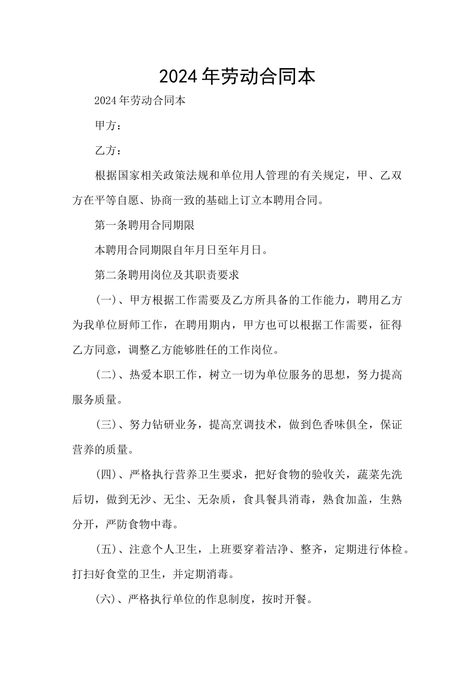 2024年劳动合同本_第1页