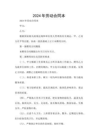 2024年劳动合同本