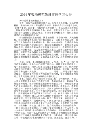 2024年劳动模范先进事迹学习心得