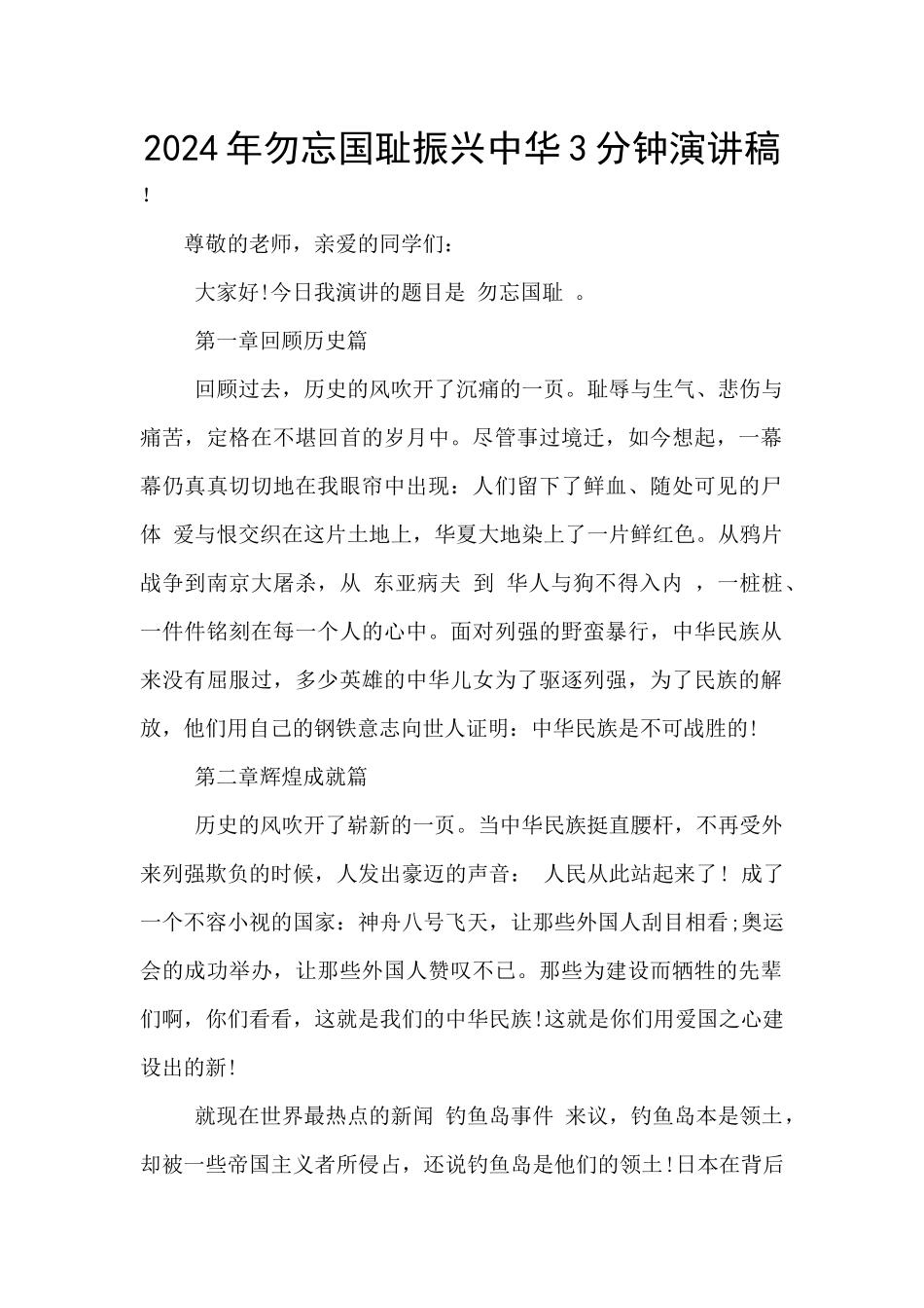 2024年勿忘国耻振兴中华3分钟演讲稿_第1页