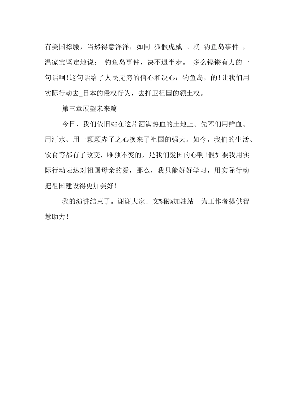 2024年勿忘国耻振兴中华3分钟演讲稿_第2页