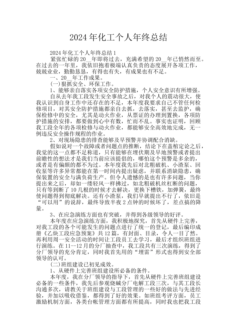 2024年化工个人年终总结_第1页