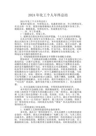 2024年化工个人年终总结