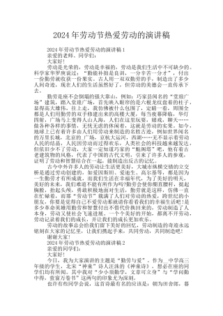 2024年劳动节热爱劳动的演讲稿