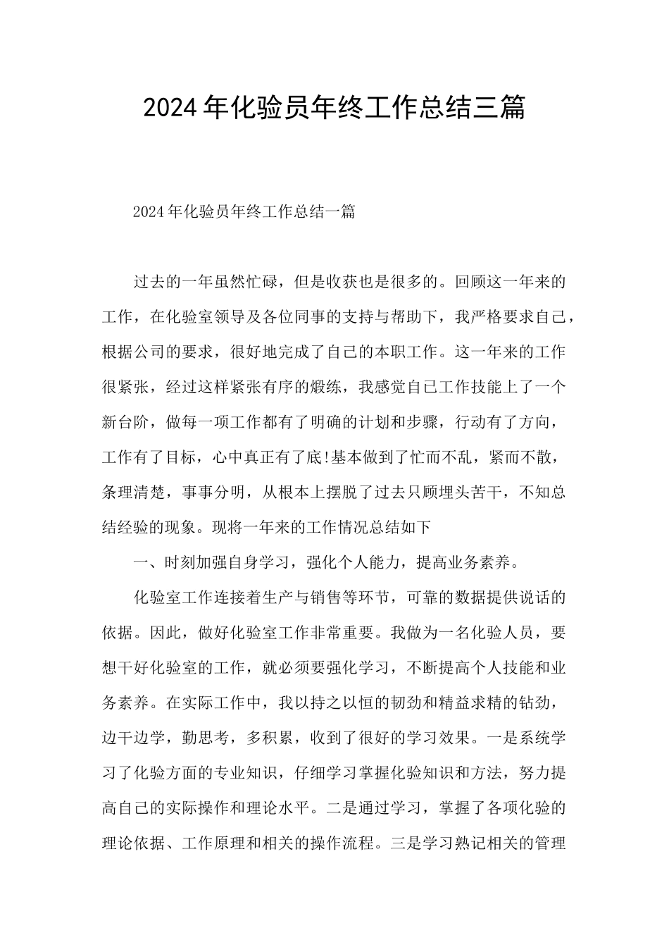 2024年化验员年终工作总结三篇_第1页