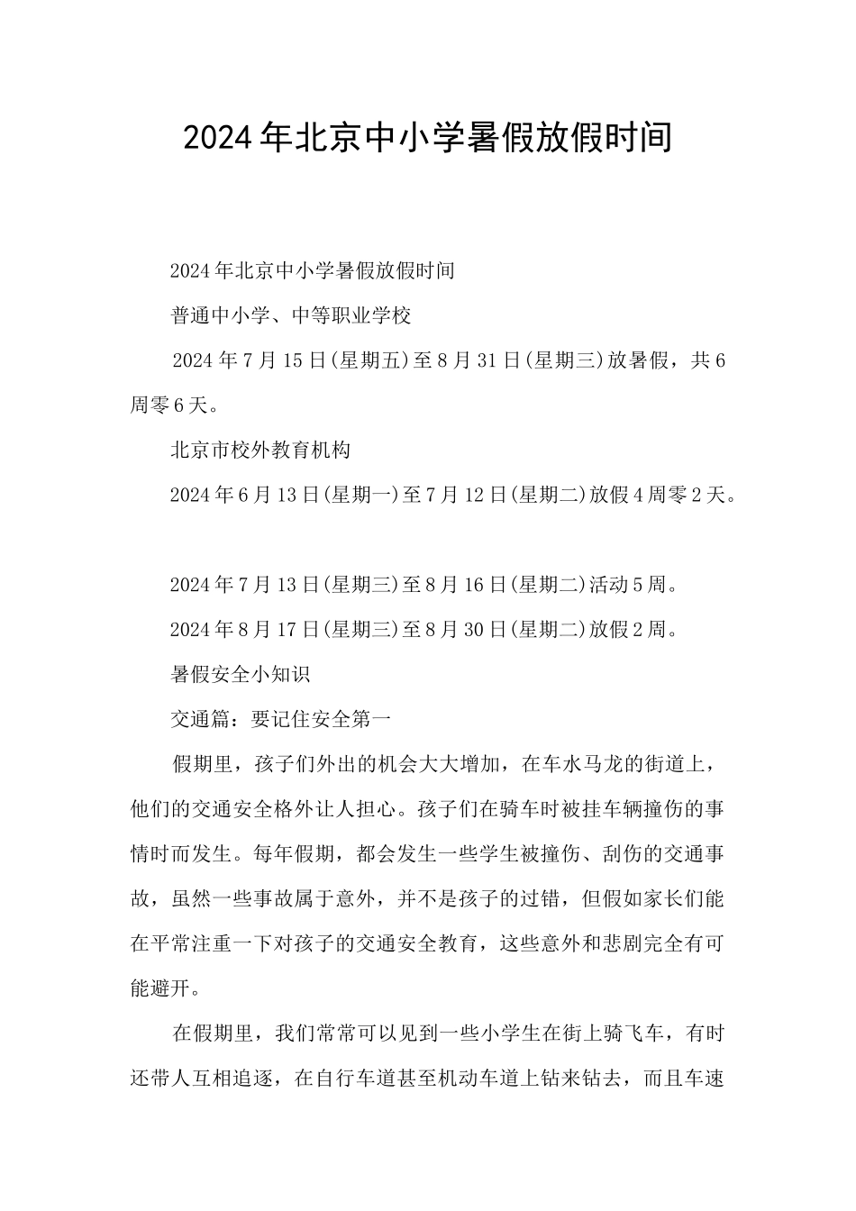 2024年北京中小学暑假放假时间_第1页
