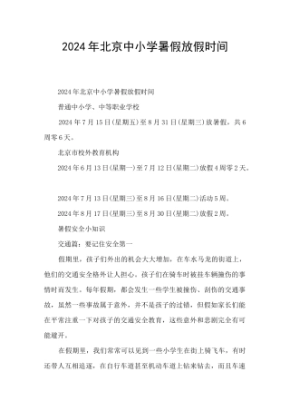 2024年北京中小学暑假放假时间