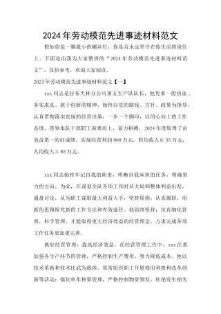 2024年劳动模范先进事迹材料范文