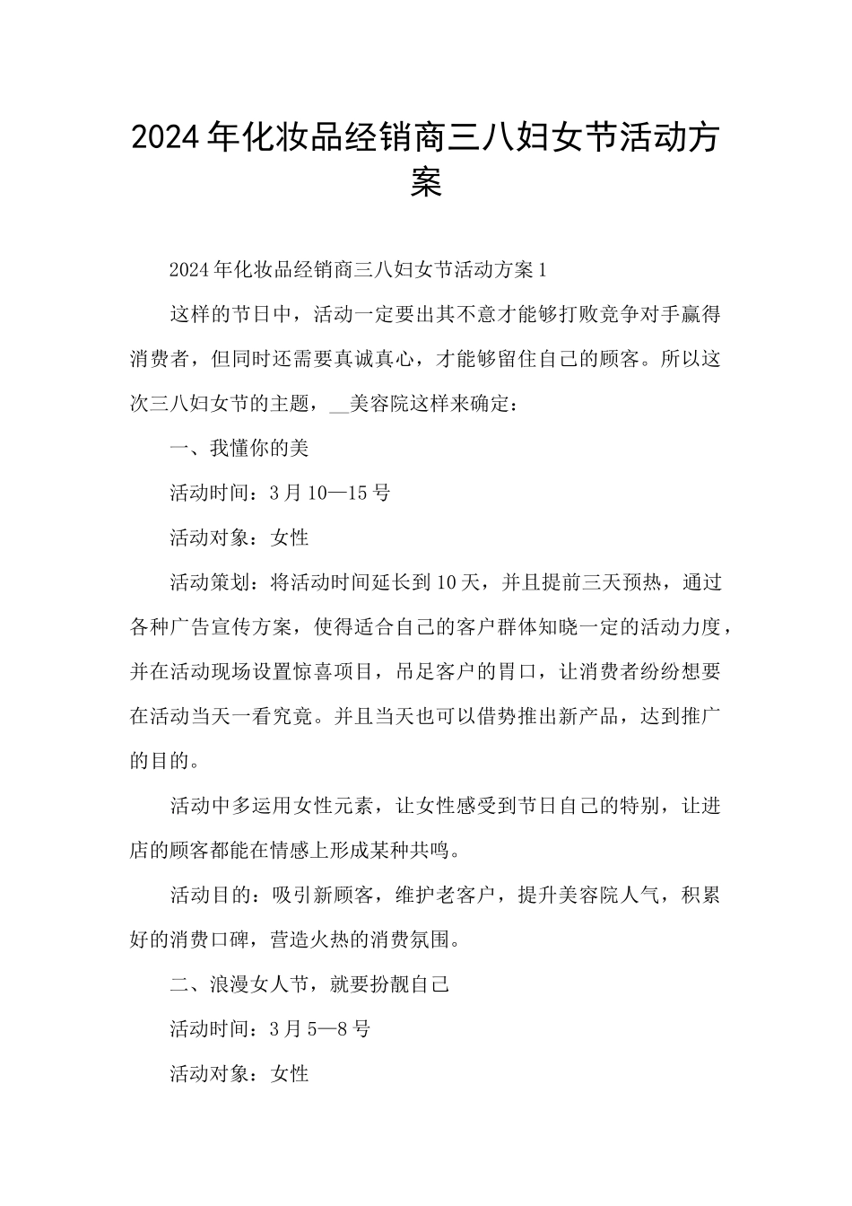 2024年化妆品经销商三八妇女节活动方案_第1页