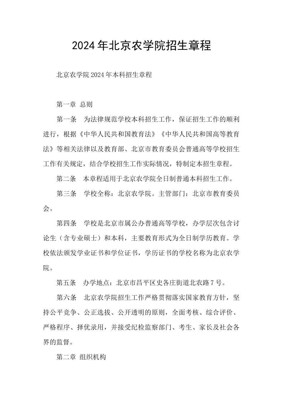 2024年北京农学院招生章程_第1页