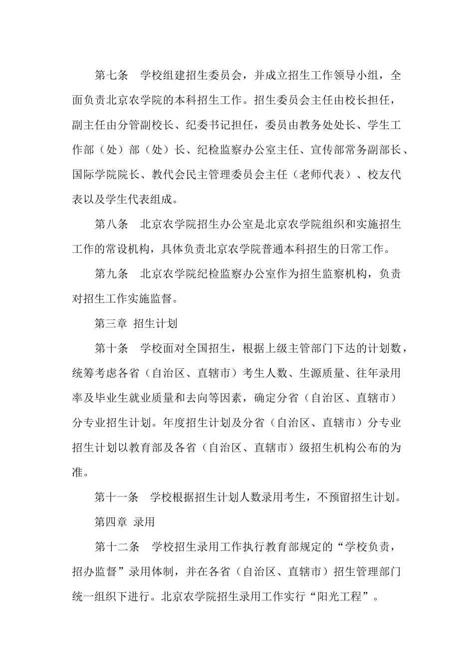 2024年北京农学院招生章程_第2页