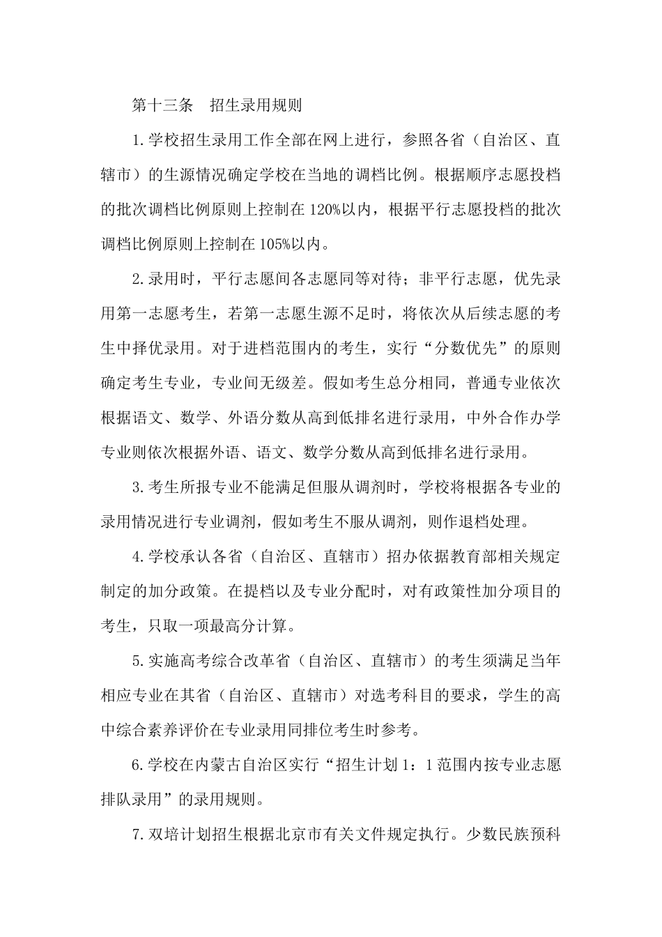 2024年北京农学院招生章程_第3页