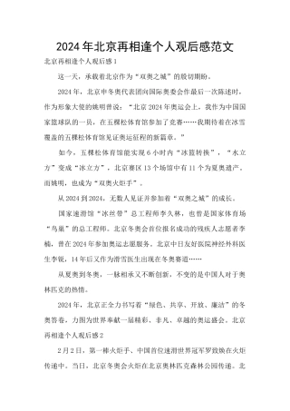 2024年北京再相逢个人观后感范文