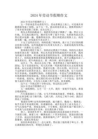 2024年劳动节假期作文