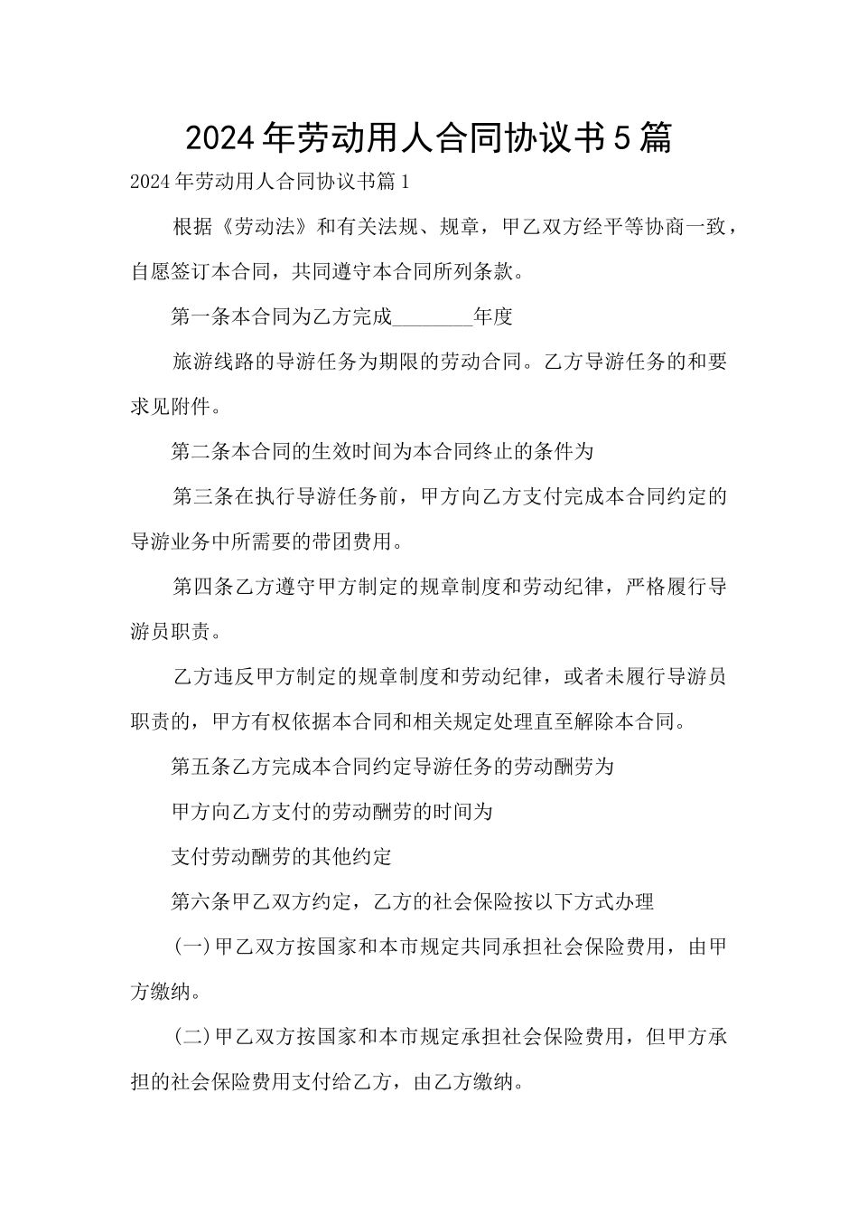 2024年劳动用人合同协议书5篇_第1页